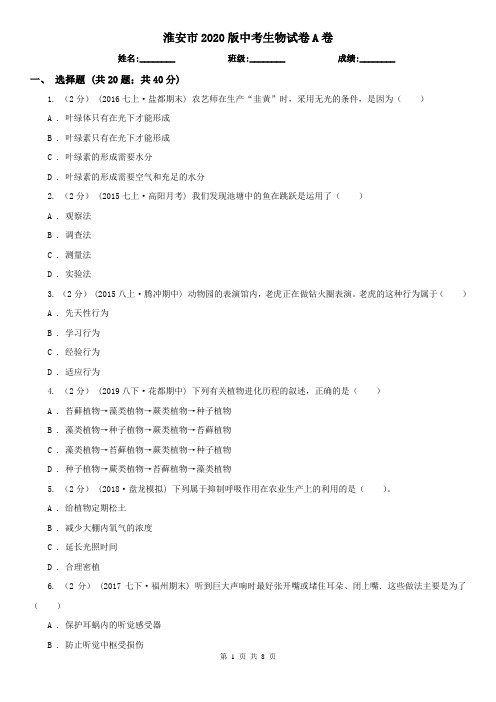 淮安市2020版中考生物试卷A卷