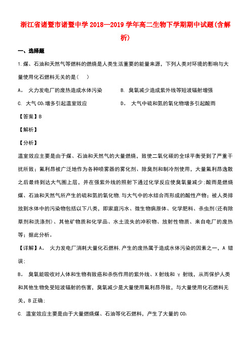 浙江省诸暨市诸暨中学近年-近年学年高二生物下学期期中试题(含解析)(最新整理)