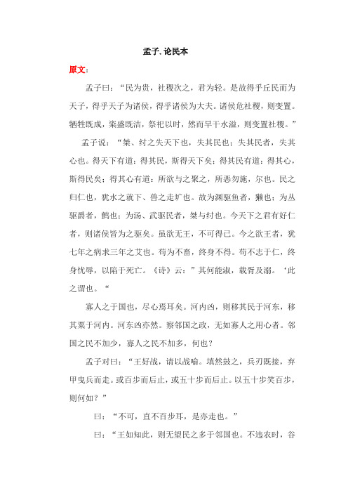 《孟子.论民本》古今对照