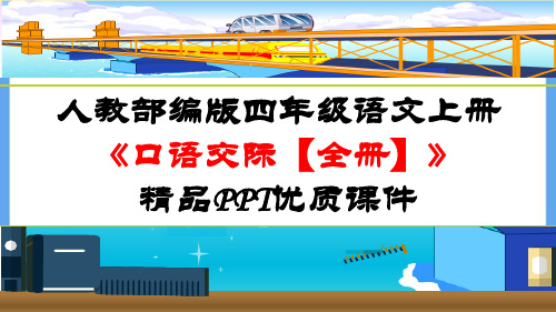 人教部编版四年级语文上册《【全册】口语交际》精品PPT优质课件