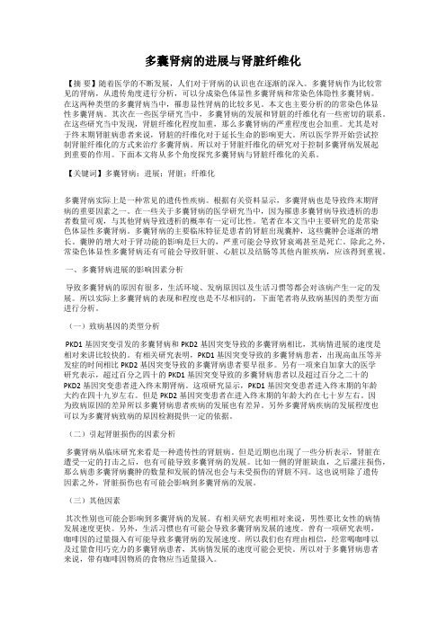 多囊肾病的进展与肾脏纤维化
