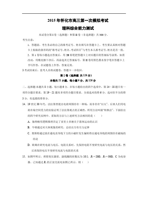 物理高考模拟卷-高三物理试题及答案-怀化市高三第一次模拟考试理综试题