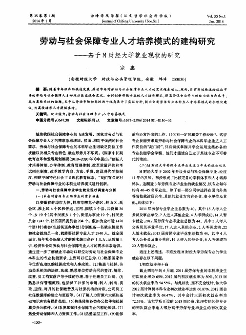 劳动与社会保障专业人才培养模式的建构研究——基于M财经大学就业现状的研究