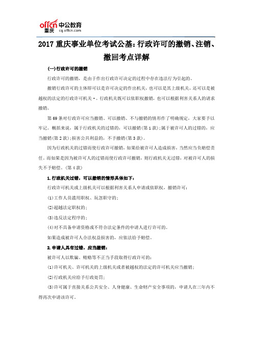 2017重庆事业单位考试公基：行政许可的撤销、注销、撤回考点详解