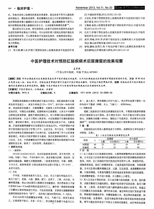 中医护理技术对预防肛肠疾病术后尿潴留的效果观察