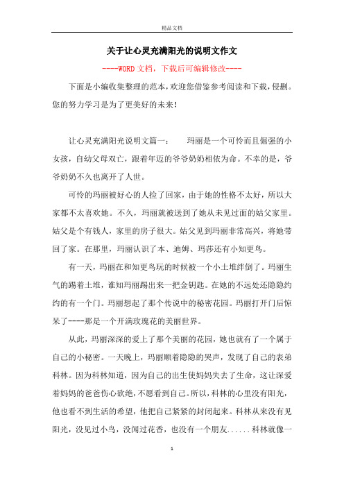 关于让心灵充满阳光的说明文作文
