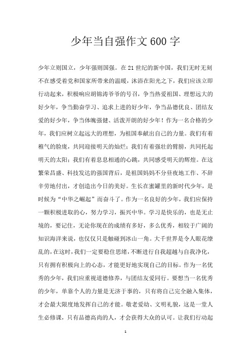 少年当自强作文600字