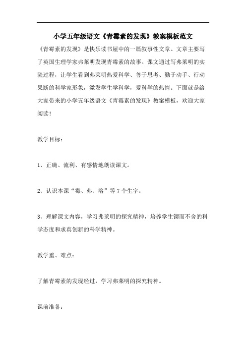 小学五年级语文《青霉素的发现》教案模板范文