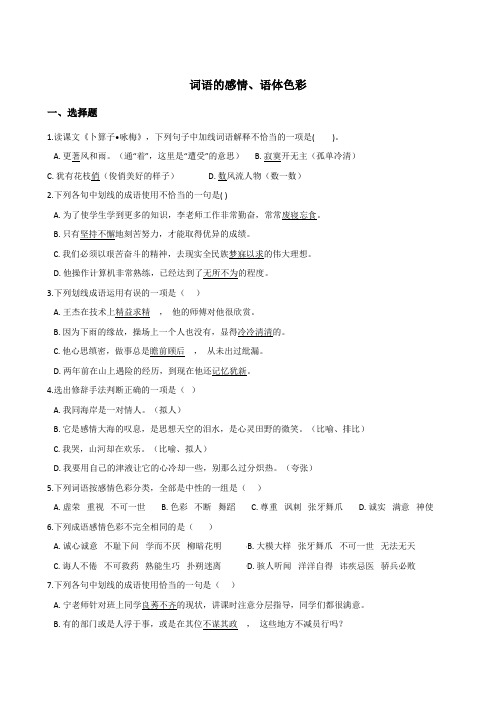 2019年中考语文一轮复习基础练：词语的感情、语体色彩