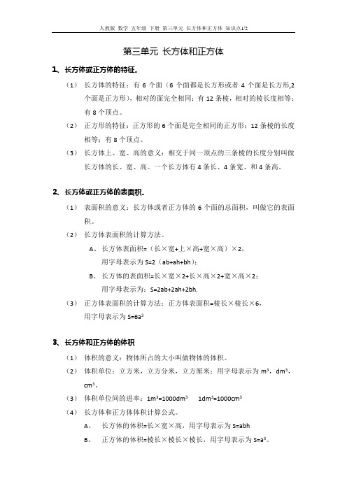 人教版 数学 五年级 下册 第三单元 长方体和正方体 知识点