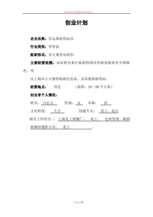旅游用品店创业计划书