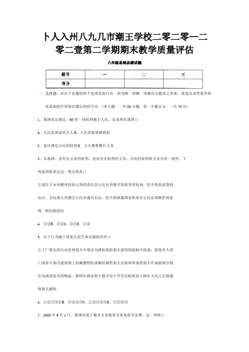 期末教学质量评估八年级思想品德试题