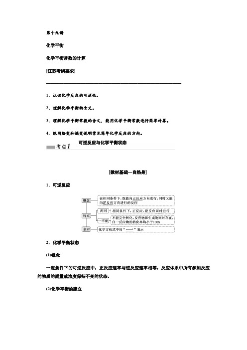 专题五  第十九讲  化学平衡  化学平衡常数的计算