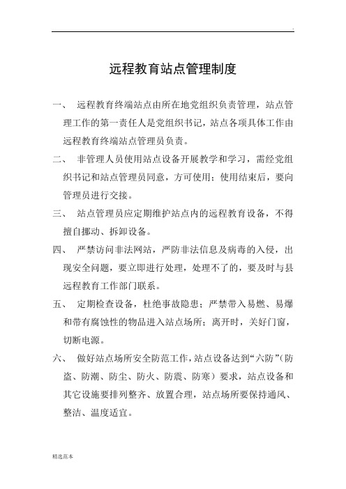 远程教育站点管理制度