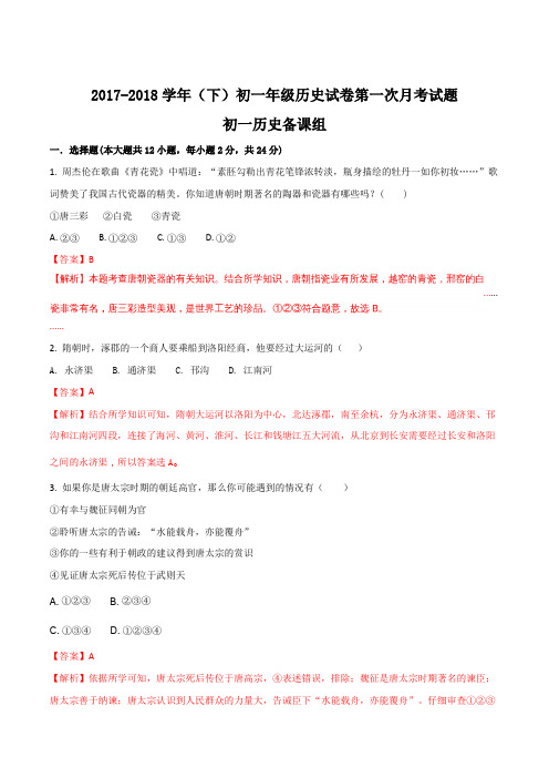 江西省崇仁县第一中学2017-2018学年七年级下学期第一次月考历史试题(解析版)