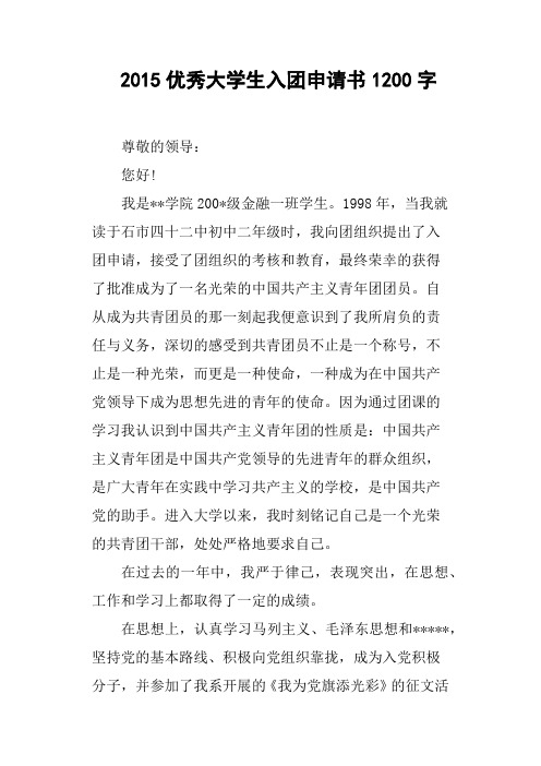 优秀大学生入团申请书1200字