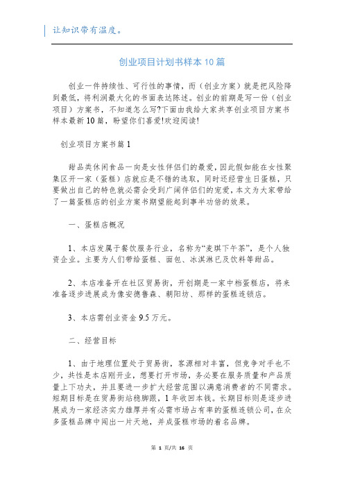 创业项目计划书样本10篇