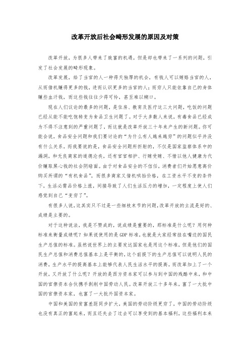 改革开放后社会畸形发展的原因及对策