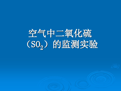 环境检测空气中二氧化硫监测实验