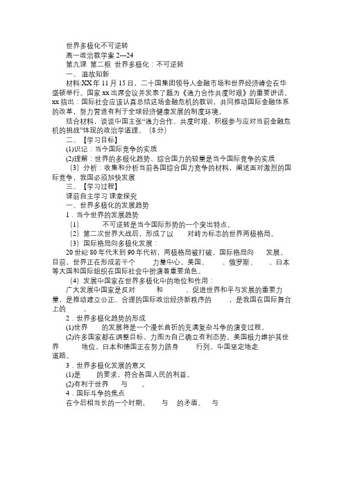 高一政治教案世界多极化不可逆转