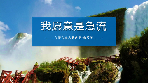 《我愿意是急流》诗歌朗诵PPT模板