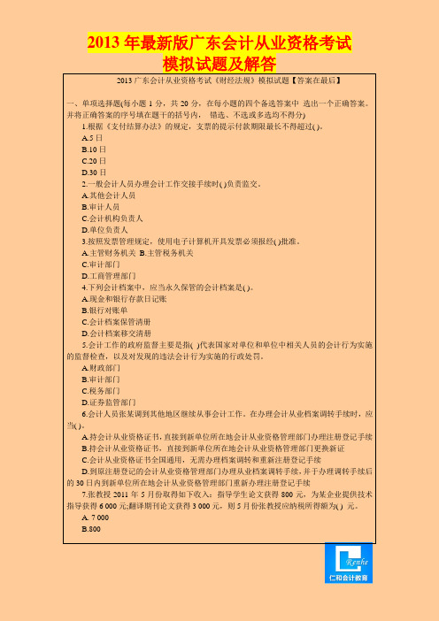 广东2013年会计从业资格考试冲刺卷附答案解析(2)