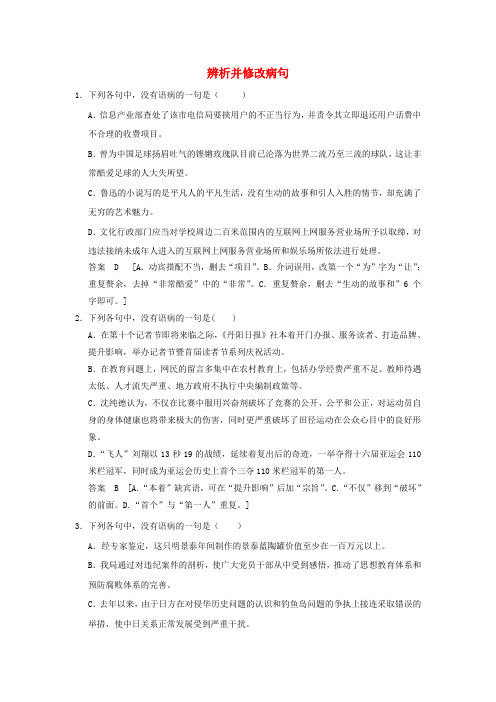 (考黄金)2014届高考语文一轮检测 辨析并修改病句精讲精析 新人教版