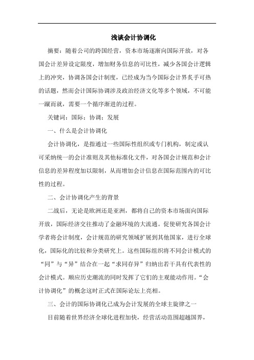 浅谈会计协调化