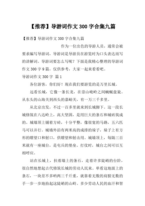 导游词作文300字合集九篇