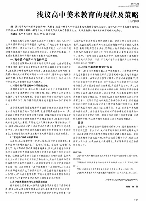 浅议高中美术教育的现状及策略