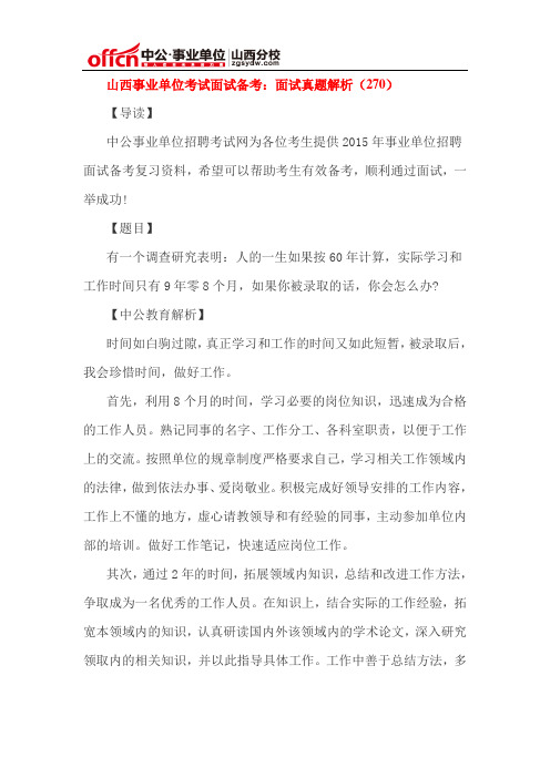 山西事业单位考试面试备考：面试真题解析(270)