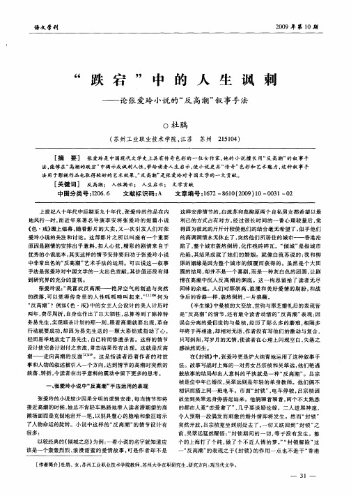 “跌宕”中的人生讽刺——论张爱玲小说的“反高潮”叙事手法