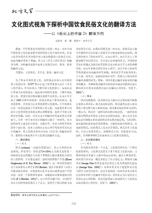 文化图式视角下探析中国饮食民俗文化的翻译方法——以《舌尖上的