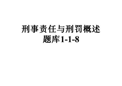 刑事责任与刑罚概述题库1-1-8