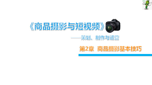 《商品摄影与短视频-策划、制作与运营》教学课件—02商品摄影基本技巧