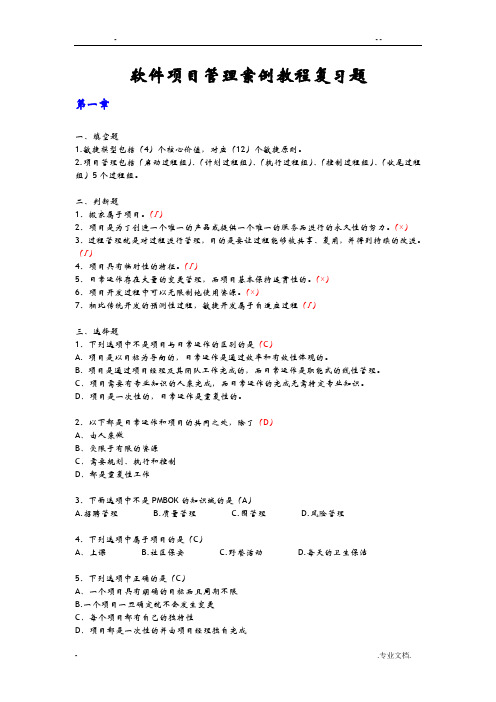 软件项目管理案例教程复习题