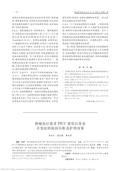肿瘤化疗患者PICC置管后常见并发症的原因分析及护理对策