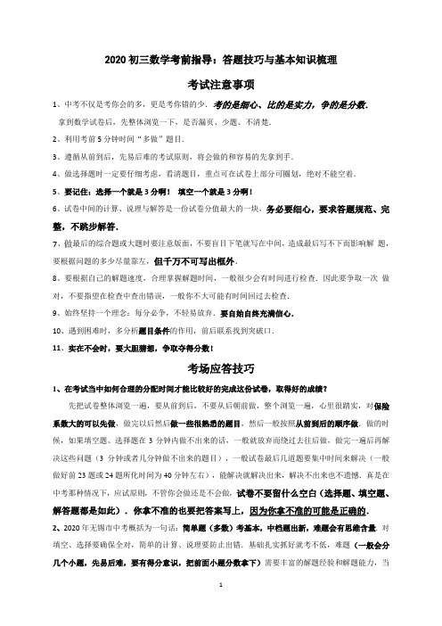 江苏省泰州市2020年中考数学考前指导(答题技巧与基本知识梳理)