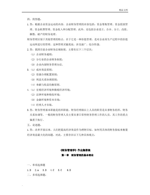 《财务管理学》作业集答案(专本科函授)