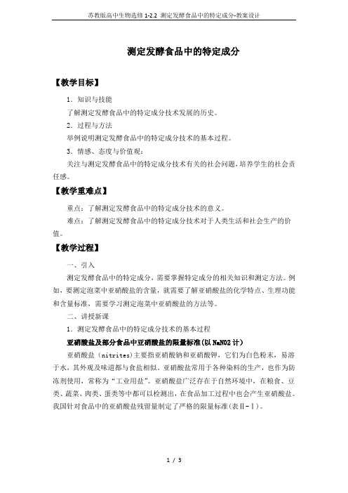 苏教版高中生物选修1-2.2 测定发酵食品中的特定成分-教案设计