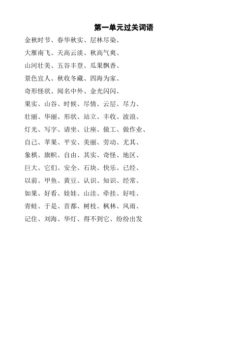 人教版二年级语文上册第一单元过关词语
