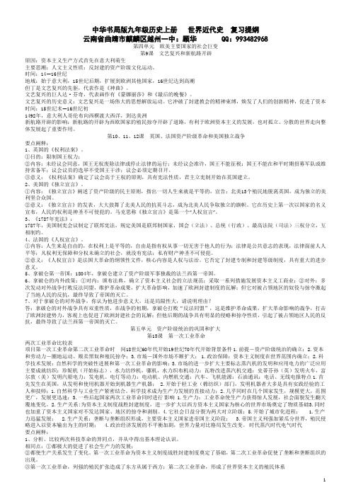 曲靖市麒麟区越州一中 中华书局版  九年级历史上册世界近代史 复习资料