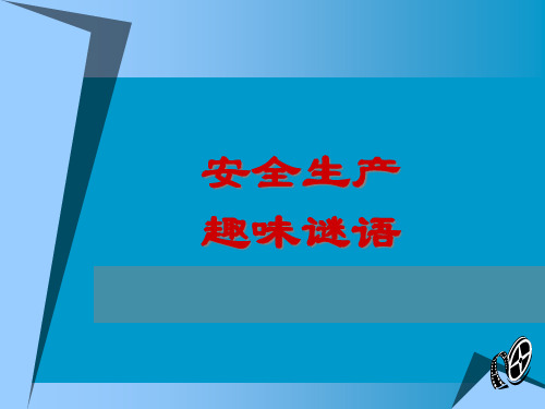 安全生产趣味谜语