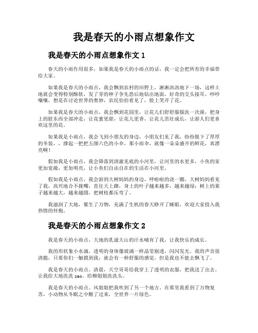 我是春天的小雨点想象作文