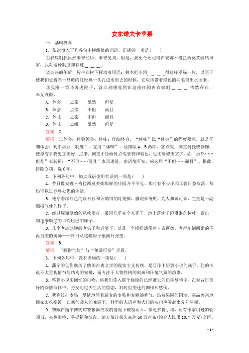2020年高中语文第二单元第4课安东诺夫卡苹果课后课时作业(含解析)新人教版选修《外国小说欣赏》