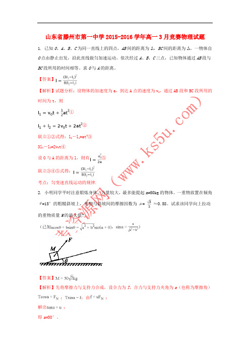 山东省滕州市第一中学2015-2016学年高一物理3月竞赛试题(含解析)