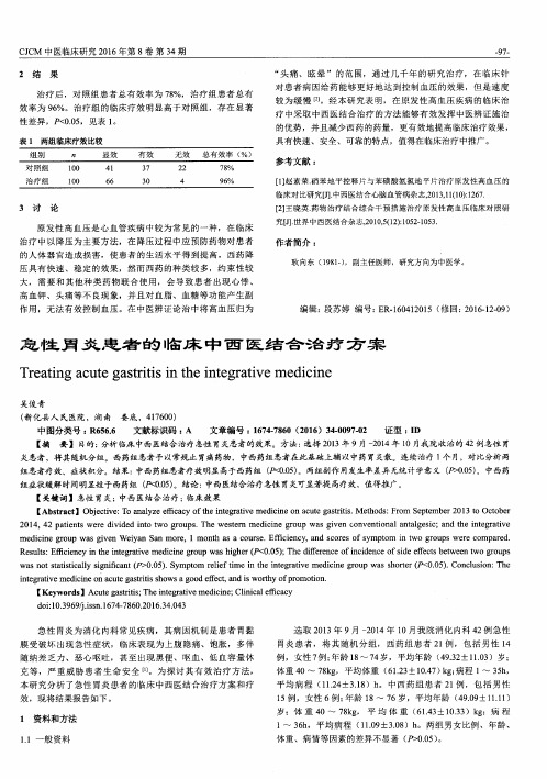 急性胃炎患者的临床中西医结合治疗方案