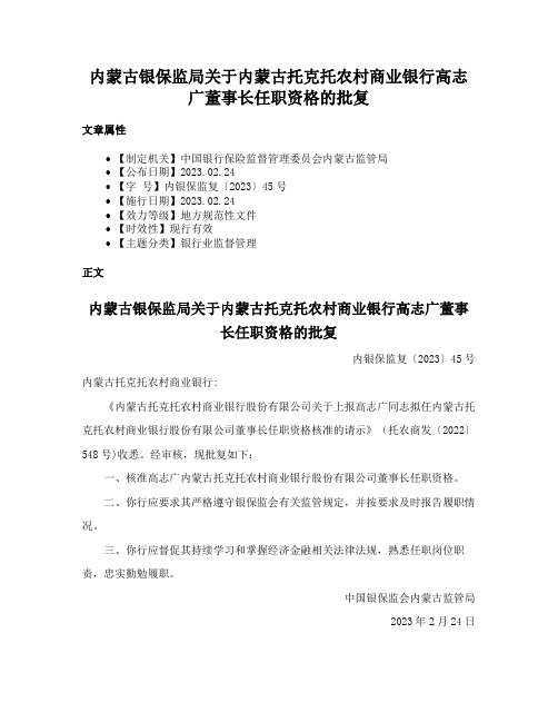 内蒙古银保监局关于内蒙古托克托农村商业银行高志广董事长任职资格的批复