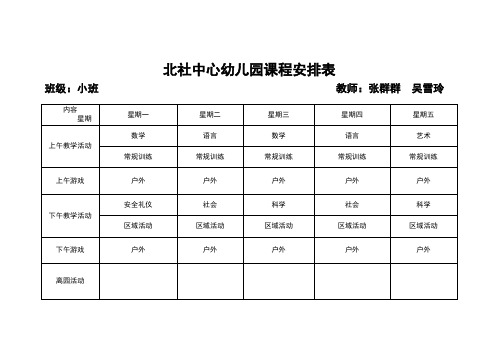 北社中心幼儿园课程安排表表