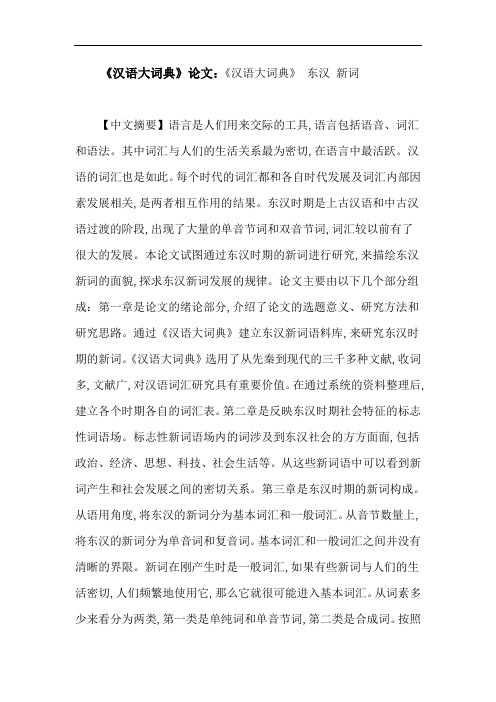 《汉语大词典》论文：《汉语大词典》东汉新词